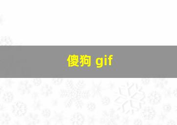 傻狗 gif